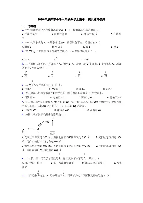 2020年威海市小学六年级数学上期中一模试题带答案