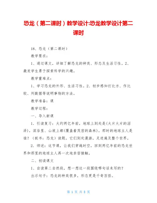 恐龙(第二课时)教学设计-恐龙教学设计第二课时