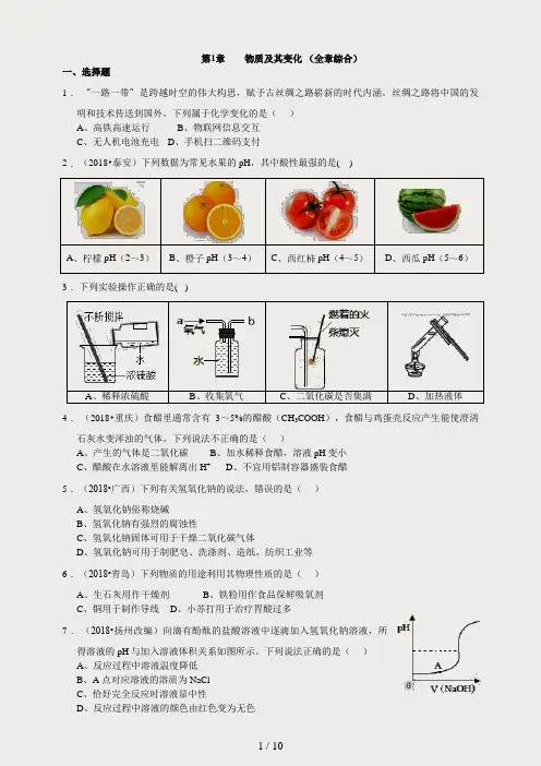 2018浙教版科学九(上)针对性习题精练--第1章-物质及其变化-(全章综合)
