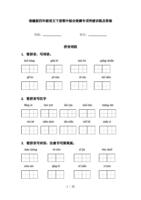 部编版四年级语文下册期中综合检测专项突破训练及答案