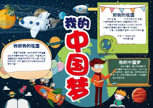 校园小报,手抄报,电子小报,读书小报：中国梦(19)