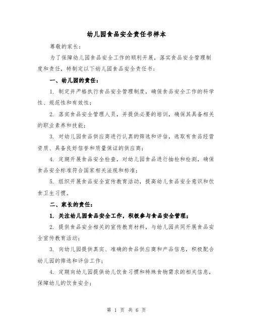 幼儿园食品安全责任书样本（三篇）