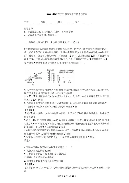 2023-2024学年高中生物中图版必修3第1单元 生物个体的稳态与调节单元测试(含答案解析)