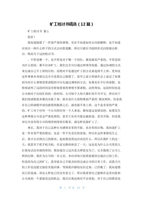 旷工检讨书精选(12篇)
