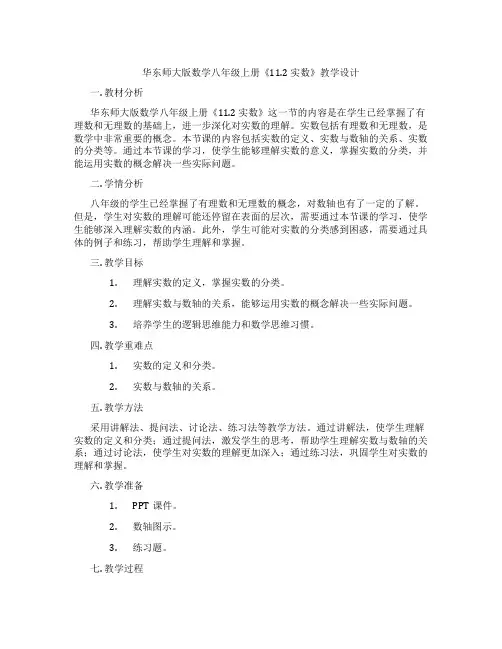 华东师大版数学八年级上册《11.2 实数》教学设计