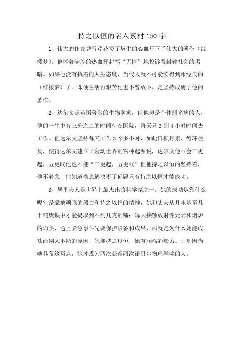 持之以恒的名人素材150字