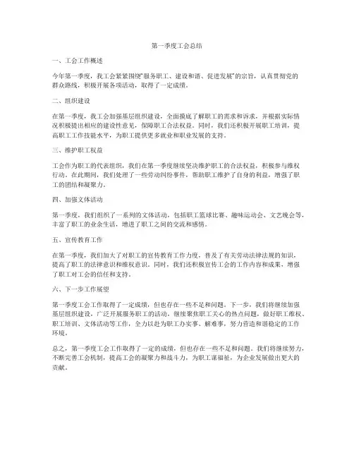 第一季度工会总结