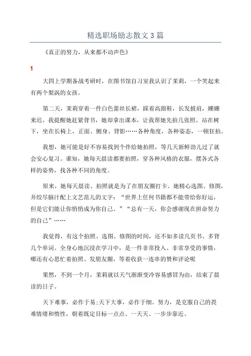 精选职场励志散文3篇