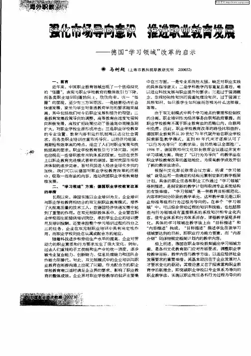 强化市场导向意识推进职业教育发展—德国“学习领域”改革的启示