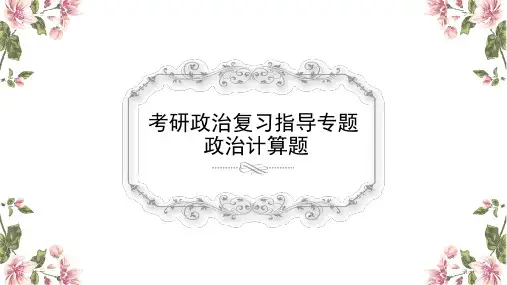 考研政治专题辅导  计算题ppt课件