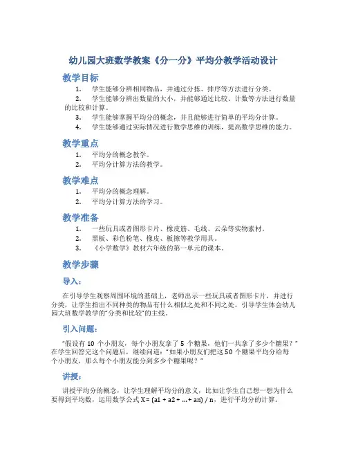 幼儿园大班数学教案《分一分》平均分教学活动设计