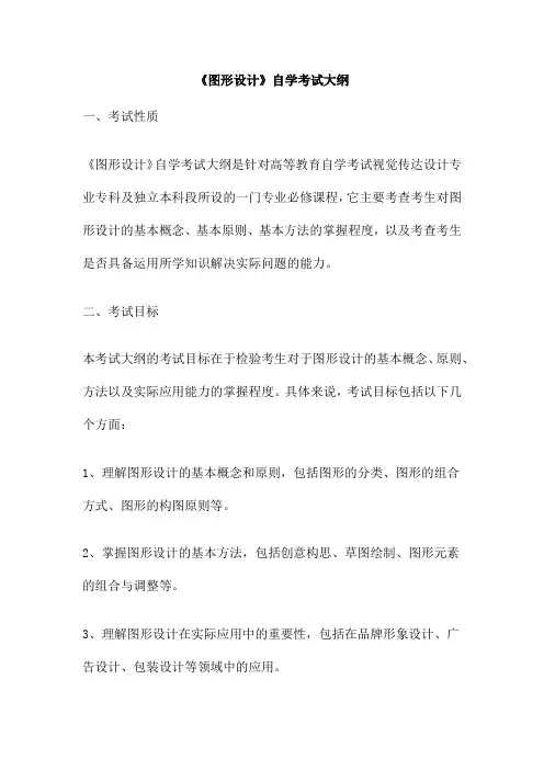 《图形设计》自学考试大纲