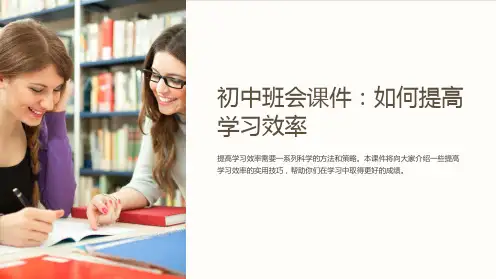 初中班会课件：如何提高学习效率