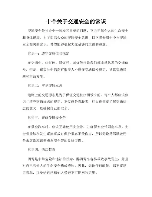 十个关于交通安全的常识