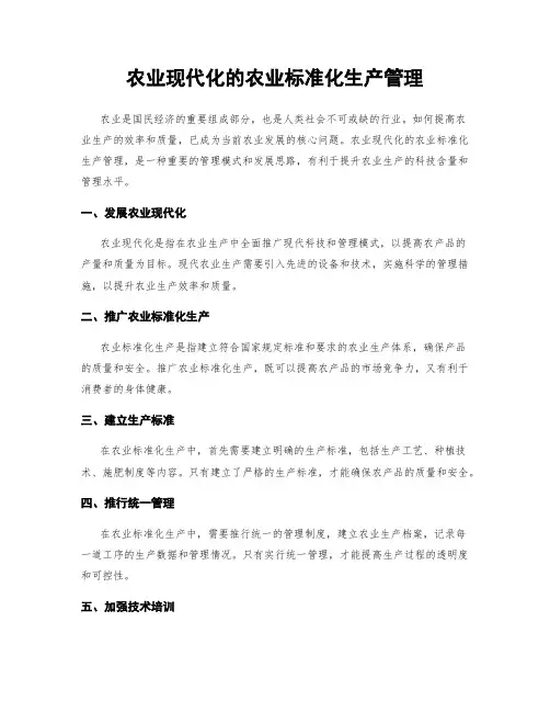 农业现代化的农业标准化生产管理