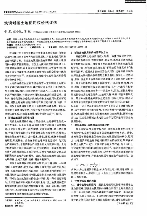 浅谈划拨土地使用权价格评估