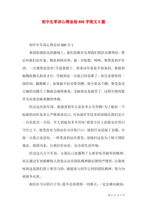 初中生军训心得总结600字范文5篇