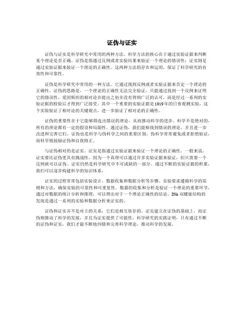 证伪与证实