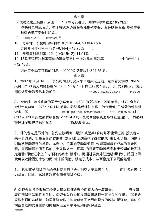金融工程第三版(郑振龙)课后习题与答案