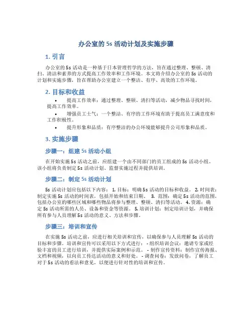 办公室的5s活动计划及实施步骤