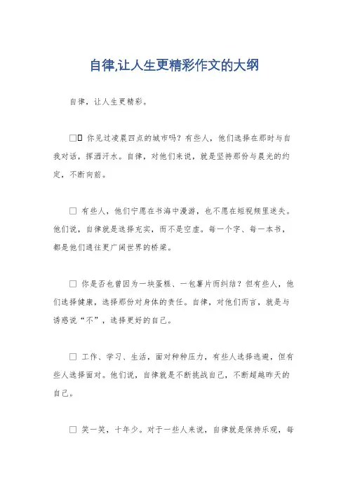 自律,让人生更精彩作文的大纲