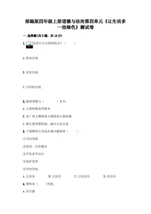 部编版四年级上册道德与法治第四单元《让生活多一些绿色》测试卷附参考答案【能力提升】