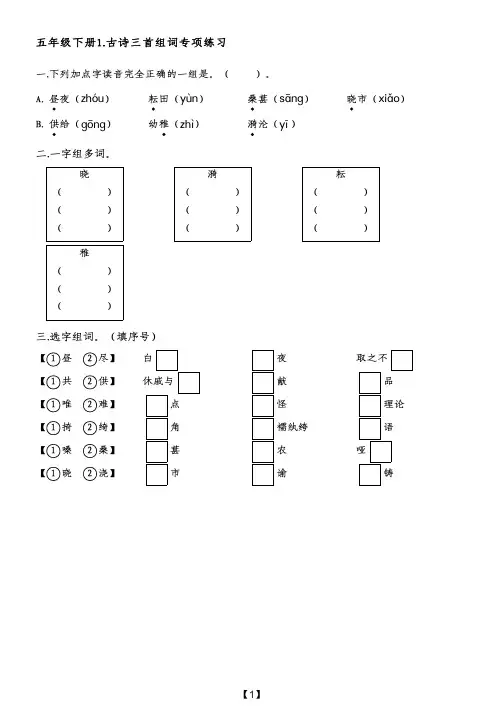 五年级下册1.古诗三首组词专项练习(附带参考答案)