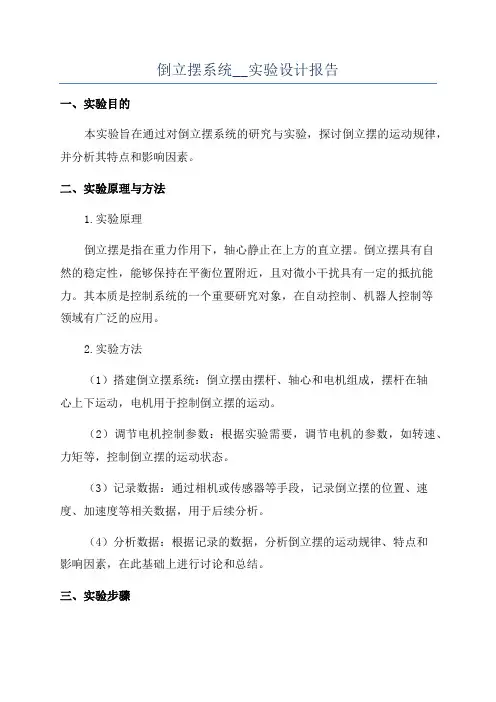 倒立摆系统__实验设计报告