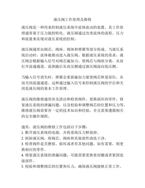 液压阀工作原理及维修