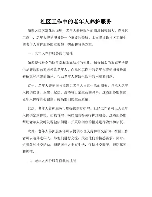 社区工作中的老年人养护服务