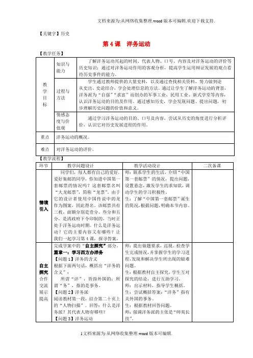 【历史】2020八年级历史上册第二单元近代化的早期探索与民族危机的加剧第4课洋务运动教案新人教版