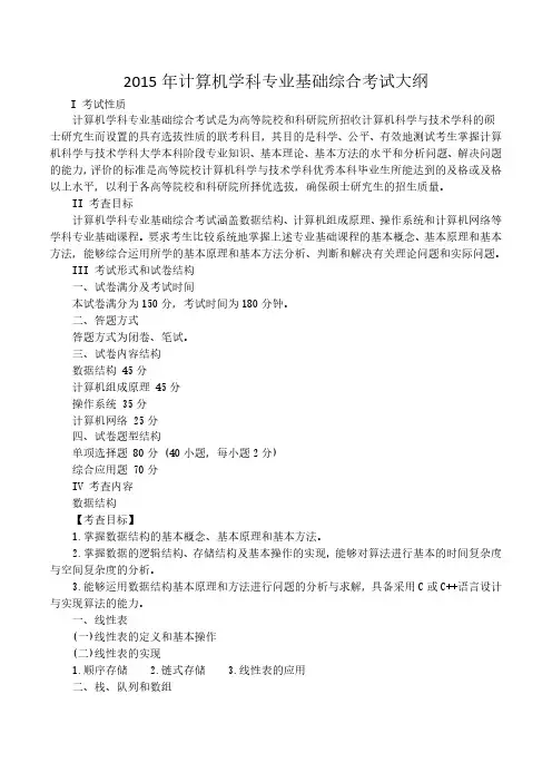 2015年计算机学科专业基础综合考试大纲