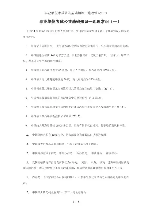 事业单位考试公共基础知识地理常识一