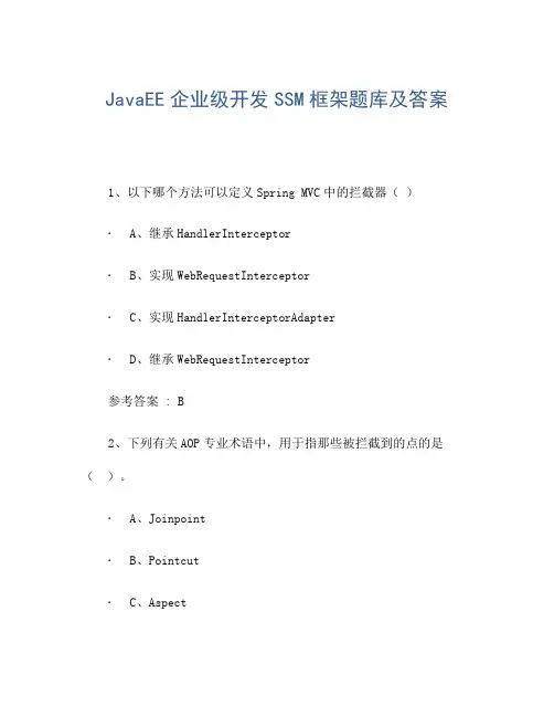 JavaEE企业级开发SSM框架题库及答案