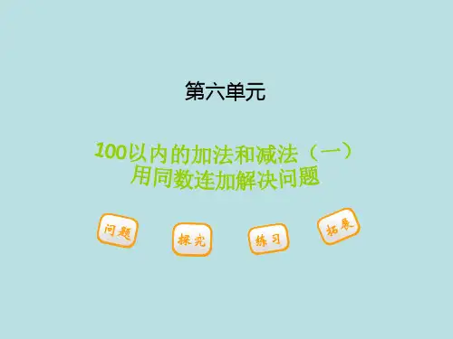 一年级下册第六单元 第4节 第1课时 用同数连加解决问题课件