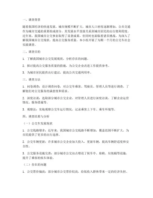 公交车社会实践调查报告