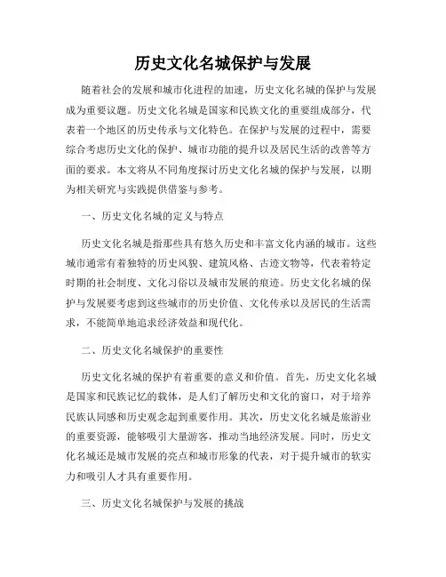 历史文化名城保护与发展