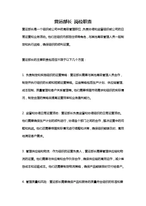 营运部长 岗位职责