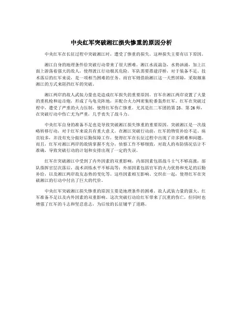 中央红军突破湘江损失惨重的原因分析
