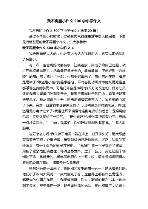 我不再胆小作文500字小学作文