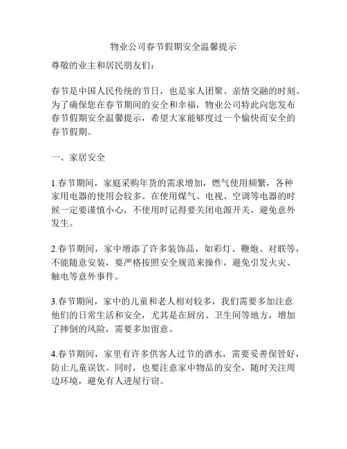 物业公司春节假期安全温馨提示