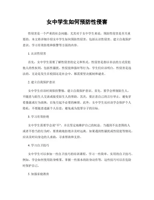 女中学生如何预防性侵害
