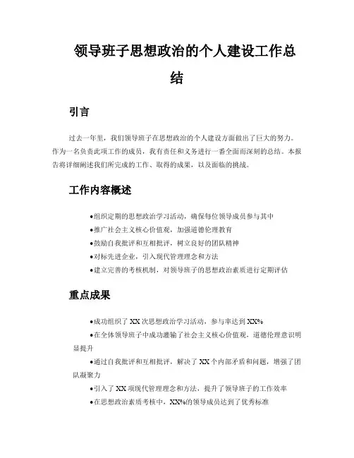 领导班子思想政治的个人建设工作总结