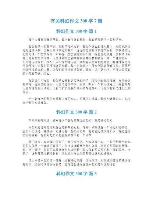 有关科幻作文300字7篇