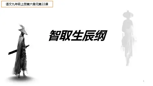 部编版语文九年级上册第21课《智取生辰纲》课件