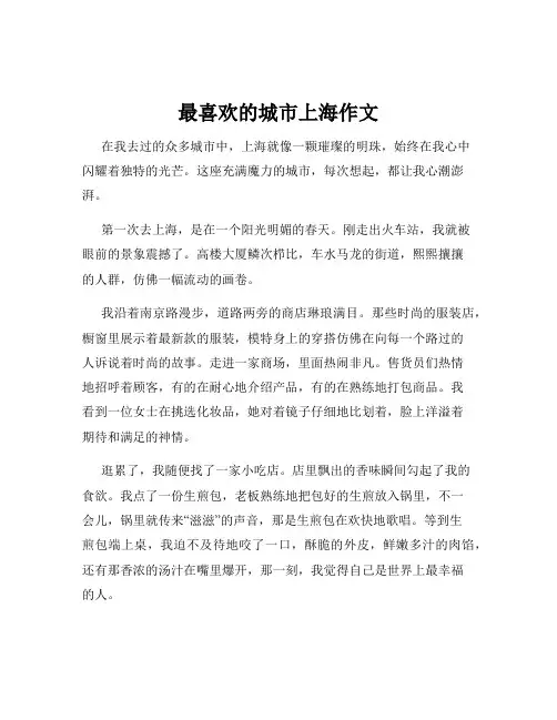 最喜欢的城市上海作文