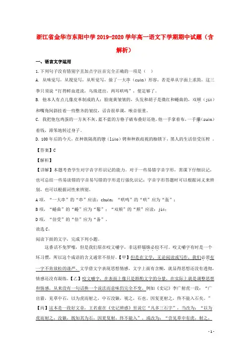 2019-2020学年浙江省金华市东阳中学高一语文下学期期中试题含解析