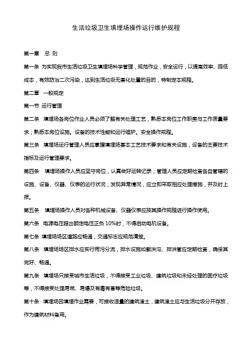 垃圾填埋场操作运行维护规程