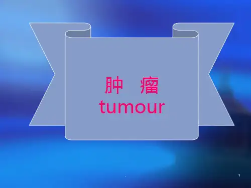 外科学-肿瘤PPT课件