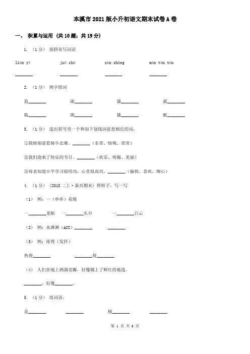 本溪市2021版小升初语文期末试卷A卷